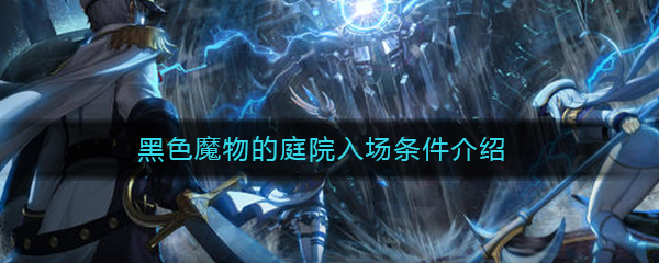 《DNF》黑色魔物的庭院入场条件介绍