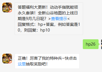 《和平精英》微信每日一题9月25日答案