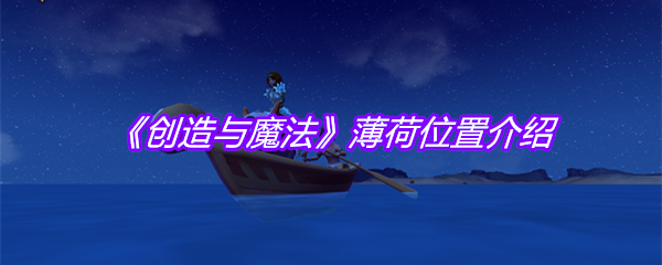 《创造与魔法》薄荷位置介绍