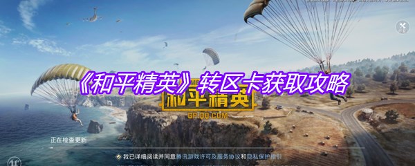 《和平精英》转区卡获取攻略