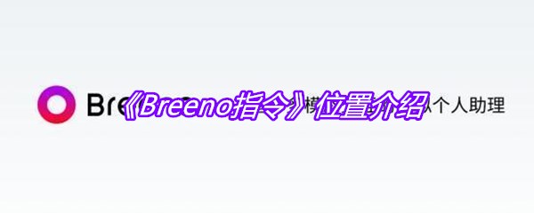 《Breeno指令》位置介绍