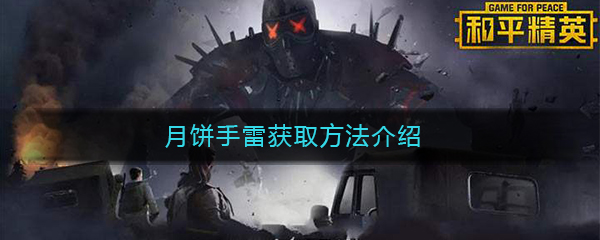 《和平精英》月饼手雷获取方法介绍