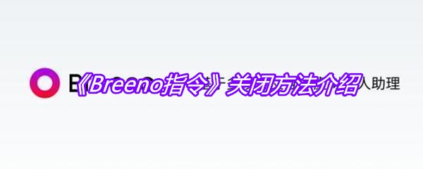 《Breeno指令》关闭方法介绍