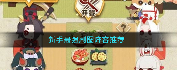 《阴阳师妖怪屋》新手最强刷图阵容推荐