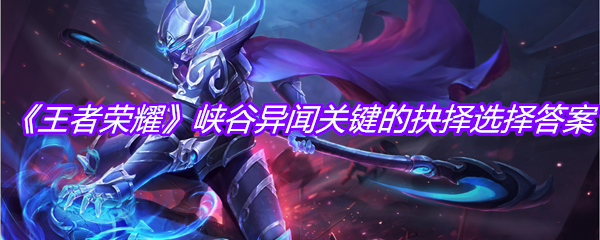 《王者荣耀》峡谷异闻关键的抉择选择答案