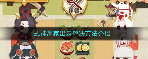 《阴阳师妖怪屋》式神离家出走解决方法介绍