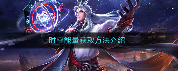 《王者荣耀》时空能量获取方法介绍