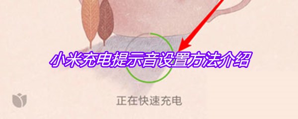 小米充电提示音设置方法介绍