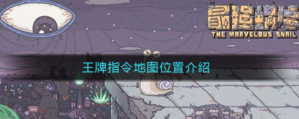 《最强蜗牛》王牌指令地图位置介绍
