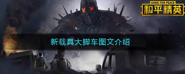 《和平精英》新载具大脚车图文介绍