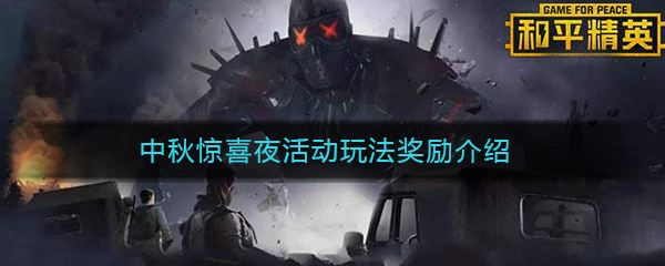 《和平精英》中秋惊喜夜活动玩法奖励介绍