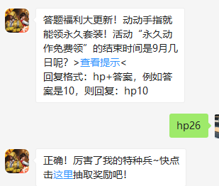 《和平精英》微信每日一题9月26日答案