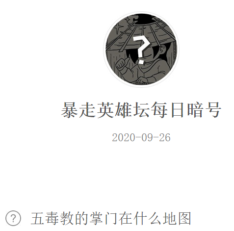 《暴走英雄坛》微信每日暗号9月26日答案