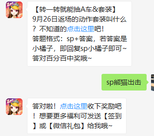 《QQ飞车》微信每日一题9月26日答案