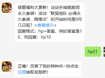 《和平精英》微信每日一题9月27日答案
