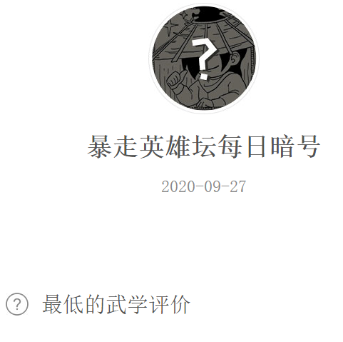 《暴走英雄坛》微信每日暗号9月27日答案