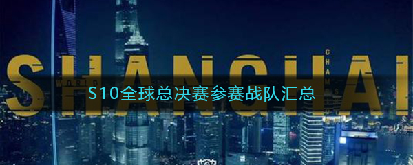 《LOL》S10全球总决赛参赛战队汇总