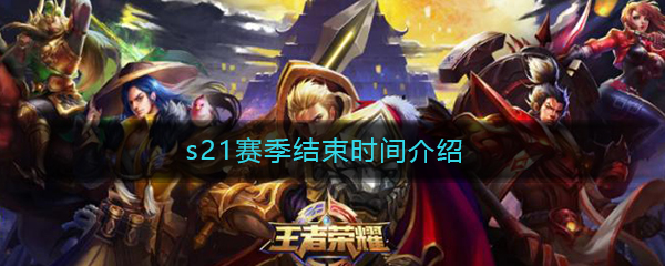《王者荣耀》s21赛季结束时间介绍