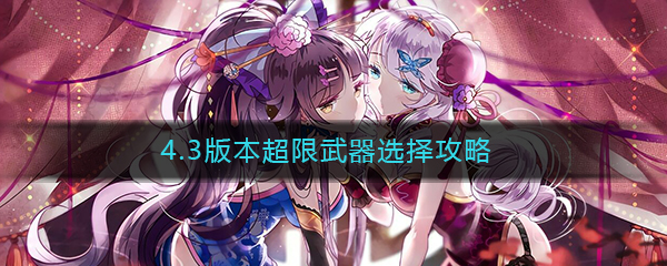 《崩坏3》4.3版本超限武器选择攻略