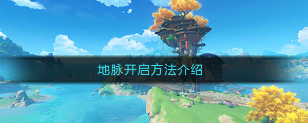 《原神》地脉开启方法介绍