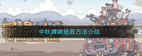 《最强蜗牛》中秋嫦娥拯救方法介绍