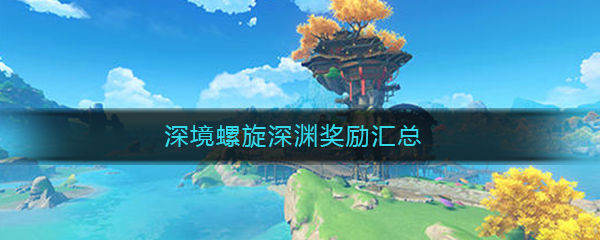 《原神》深境螺旋深渊奖励汇总