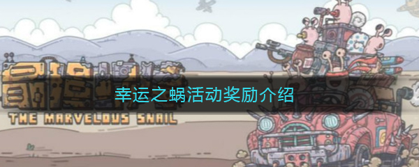 《最强蜗牛》幸运之蜗活动奖励介绍