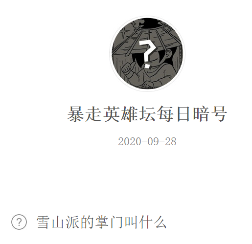 《暴走英雄坛》微信每日暗号9月28日答案