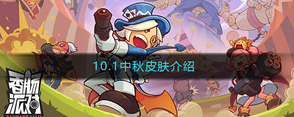 《香肠派对》10.1中秋皮肤介绍