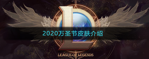 《LOL》2020万圣节皮肤介绍