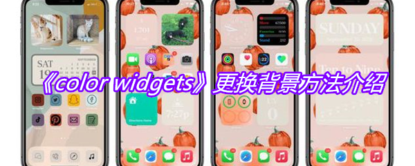 《color widgets》更换背景方法介绍