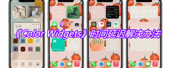 《Color Widgets》时间延迟解决办法