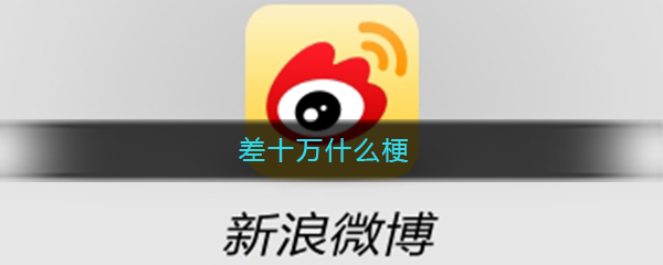 差十万什么梗