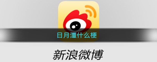 日月潭什么梗
