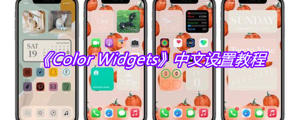 《Color Widgets》中文设置教程