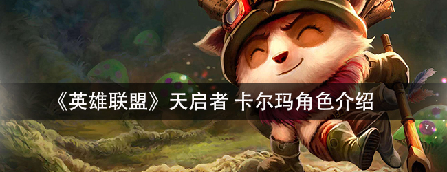 《英雄联盟》 天启者卡尔玛角色介绍