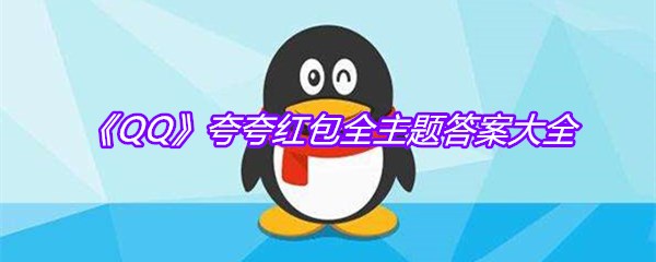 《QQ》夸夸红包全主题答案大全