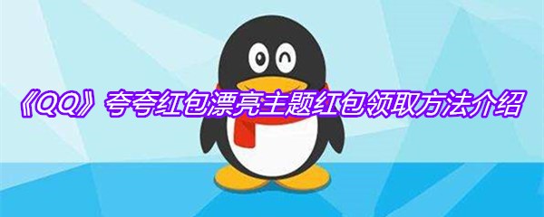《QQ》夸夸红包漂亮主题红包领取方法介绍