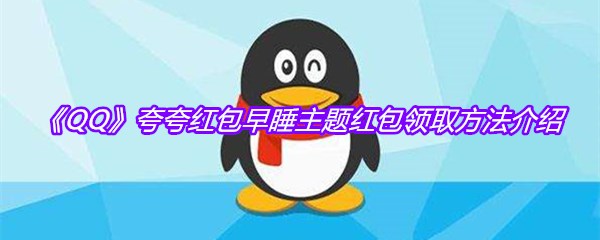 《QQ》夸夸红包早睡主题红包领取方法介绍