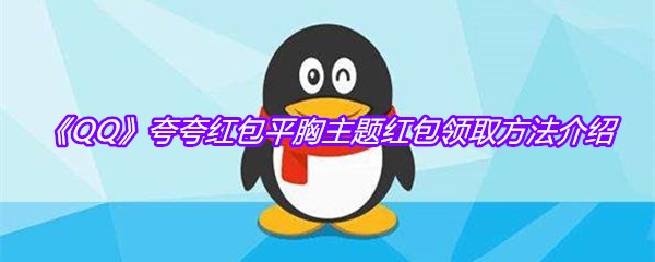 《QQ》夸夸红包平胸主题红包领取方法介绍