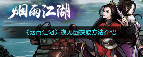 《烟雨江湖》夜无幽获取方法介绍