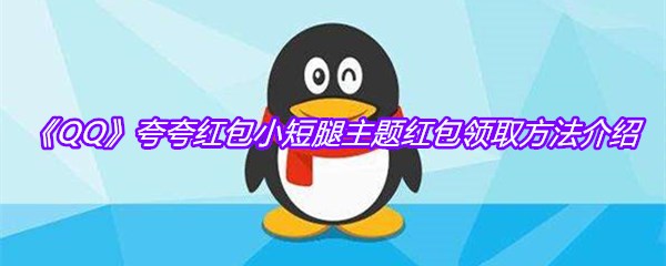 《QQ》夸夸红包小短腿主题红包领取方法介绍