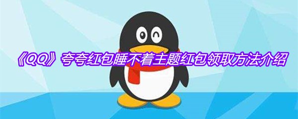 《QQ》夸夸红包睡不着主题红包领取方法介绍