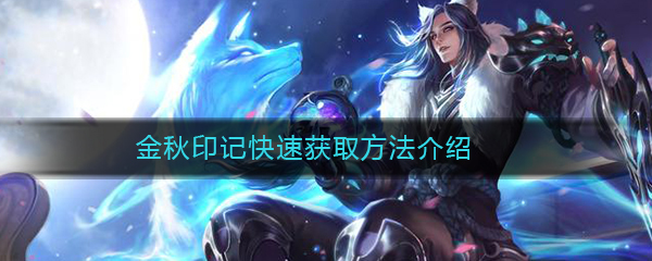 《王者荣耀》团聚中秋体验卡获取方法介绍