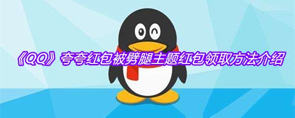 《QQ》夸夸红包被劈腿主题红包领取方法介绍