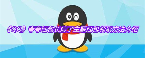 《QQ》夸夸红包长痘了主题红包领取方法介绍