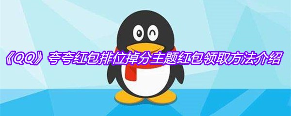 《QQ》夸夸红包排位掉分主题红包领取方法介绍