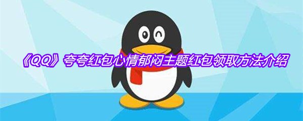 《QQ》夸夸红包心情郁闷主题红包领取方法介绍