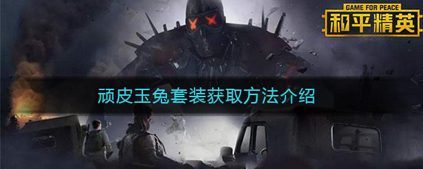 《和平精英》顽皮玉兔套装获取方法介绍