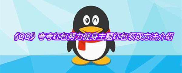 《QQ》夸夸红包努力健身主题红包领取方法介绍